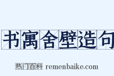 书寓舍壁造句是什么意思的图片